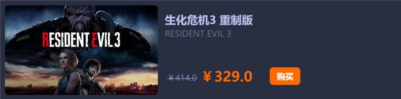 《生化危机3》现已上架杉果 独家预售价7.9折329元