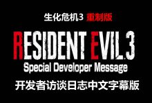 《生化危机3 重制版》开发者访谈日志中文字幕版
