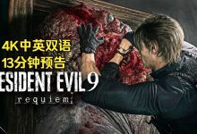【中英双语】《生化危机9：安魂曲》最新14分钟完整流程演示